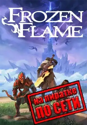 Frozen Flame по сети