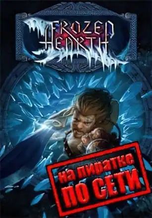 Frozen Hearth по сети