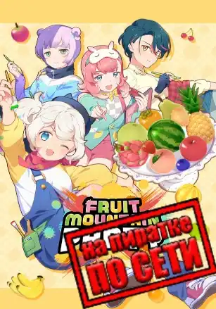 Fruit Mountain Party по сети