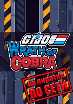 G.I. Joe: Wrath of Cobra по сети