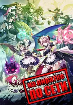Gal Guardians: Servants of the Dark по сети