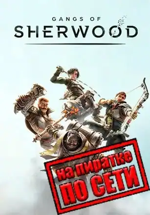 Gangs of Sherwood по сети