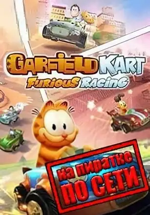 Garfield Kart Furious Racing по сети