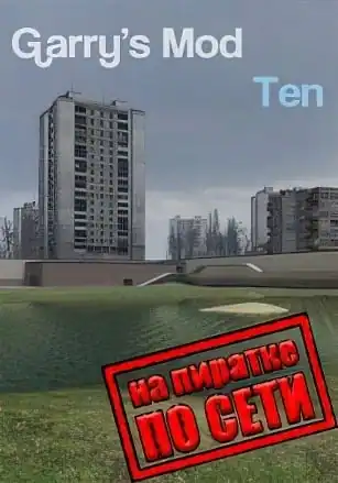 Garry’s Mod 10 по сети