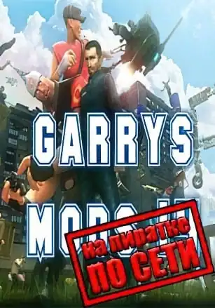 Garry’s Mod 14 по сети