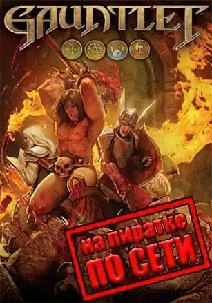 Gauntlet по сети