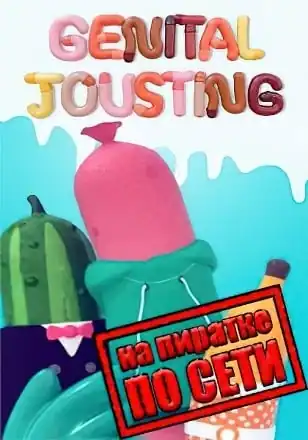 Genital Jousting по сети
