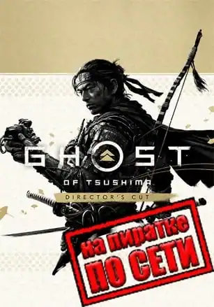 Ghost of Tsushima DIRECTORS CUT по сети