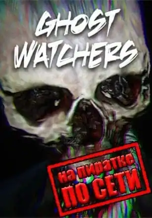 Ghost Watchers по сети