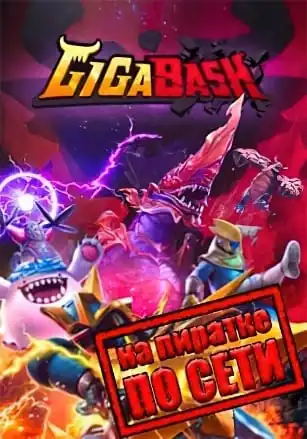 GigaBash по сети