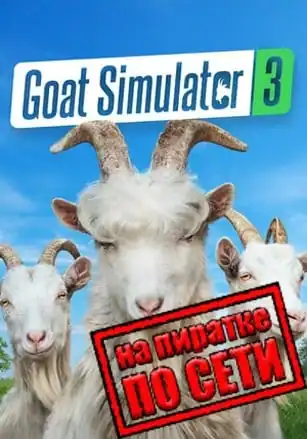 Goat Simulator 3 по сети