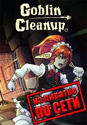 Goblin Cleanup по сети