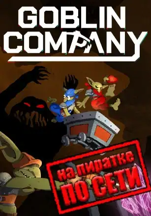Goblin Company по сети