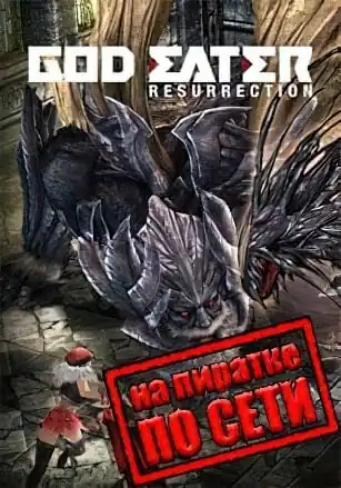 GOD EATER Resurrection по сети