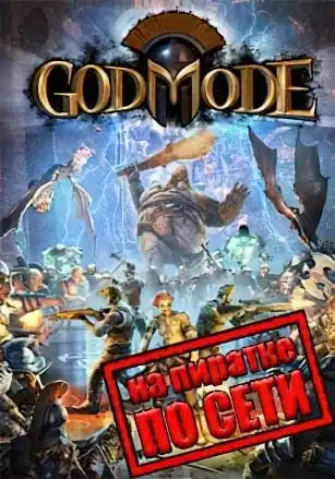 God Mode по сети
