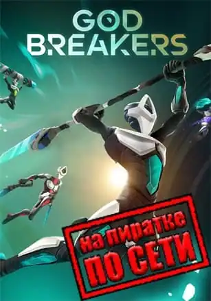 GODBREAKERS по сети
