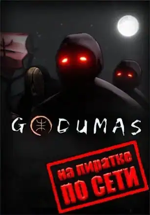 Godumas по сети