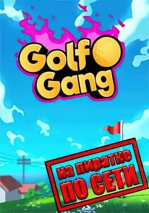 Golf Gang по сети