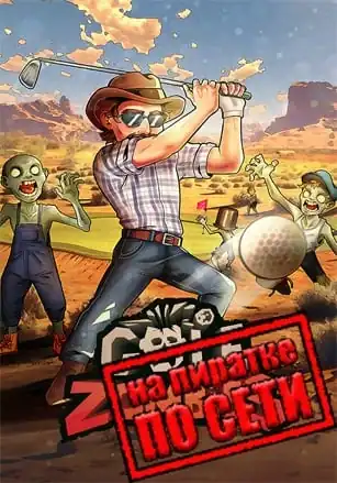 Golf VS Zombies по сети