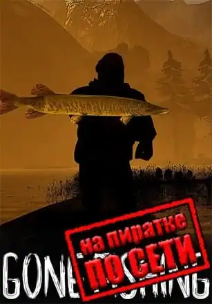 GONE Fishing по сети