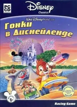 Гонки в Диснейленде
