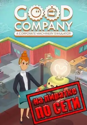 Good Company по сети