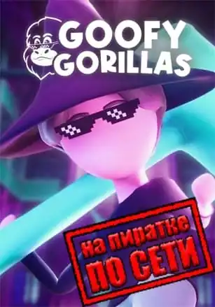 Goofy Gorillas по сети