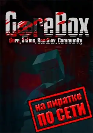 GoreBox по сети