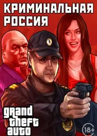 Grand Theft Auto: San Andreas — Криминальная россия MP