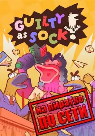 Guilty as Sock! по сети