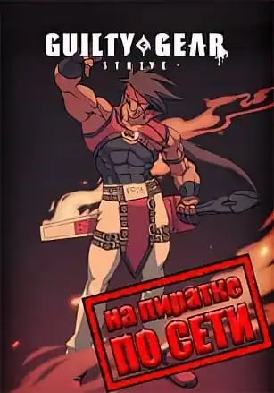 GUILTY GEAR STRIVE по сети
