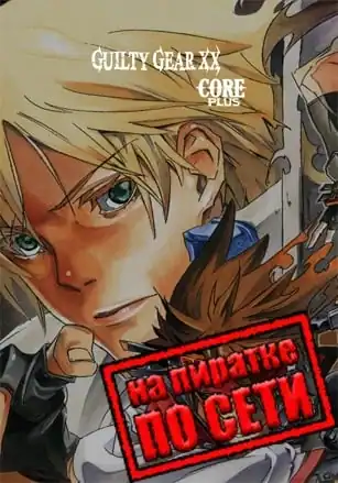 GUILTY GEAR XX ACCENT CORE PLUS R по сети