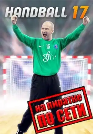 Handball 17 по сети
