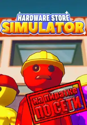 Hardware Store Simulator по сети