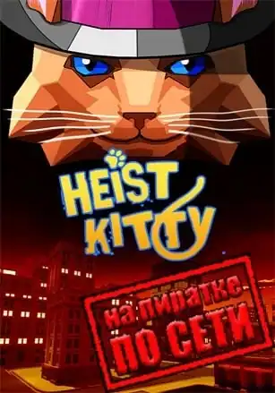 Heist Kitty Multiplayer Cat Simulator Game по сети
