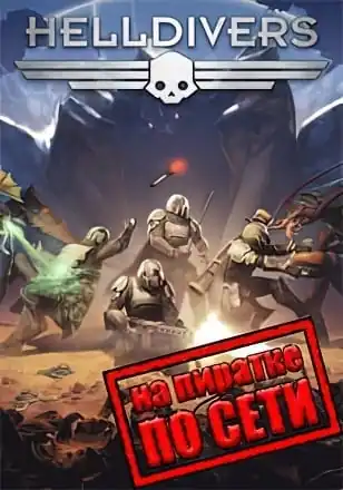 HELLDIVERS по сети