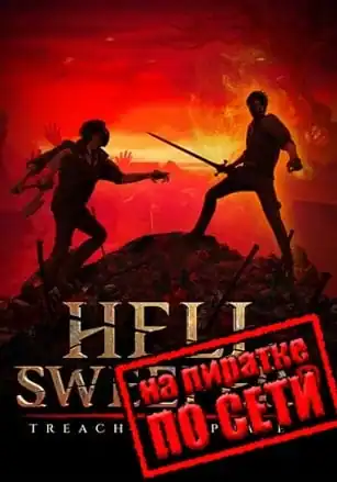 Hellsweeper VR по сети