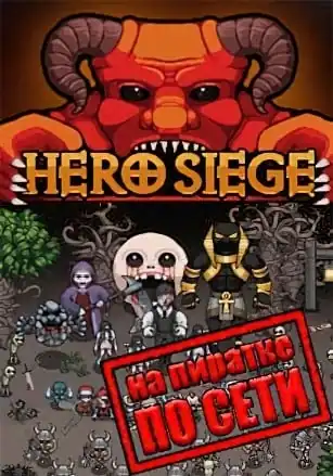 Hero Siege по сети