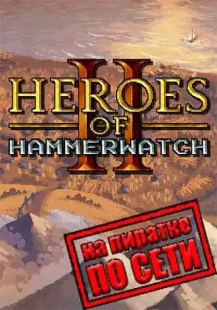 Heroes of Hammerwatch 2 по сети