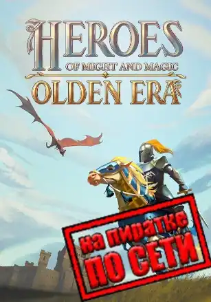 Heroes of Might and Magic: Olden Era по сети