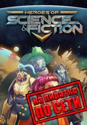Heroes of Science and Fiction по сети