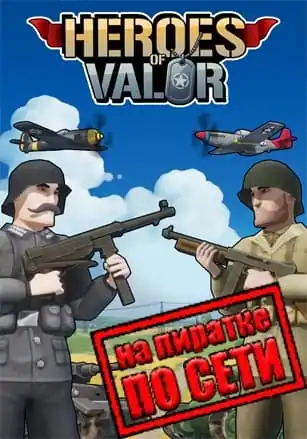Heroes of Valor по сети