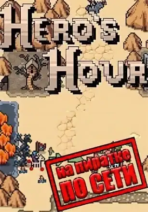 Hero’s Hour по сети