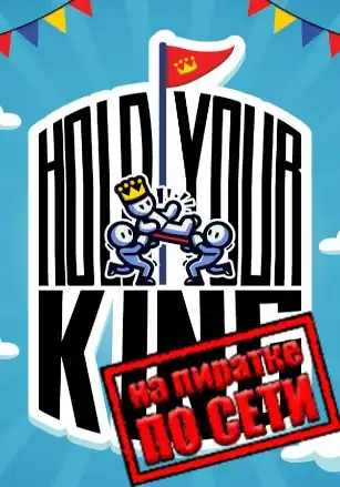 Hold Your King по сети