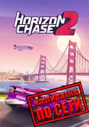 Horizon Chase 2 по сети