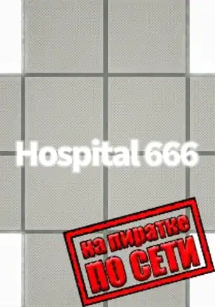 Hospital 666 по сети