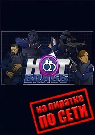 Hot Brass по сети