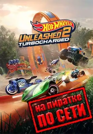 HOT WHEELS UNLEASHED 2 Turbocharged по сети