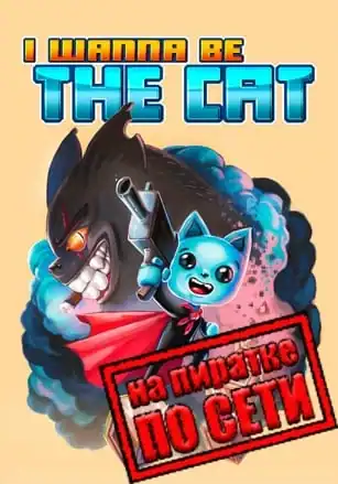 I wanna be The Cat по сети