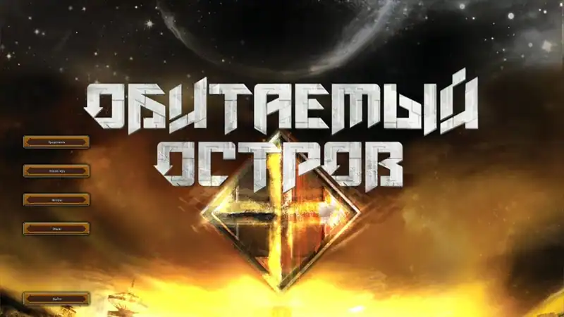 Обитаемый Остров (игра) — изображение 1